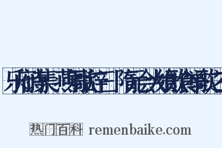 乐府诗集·燕射歌辞三·隋元会大飨歌食举歌之三是什么意思的图片